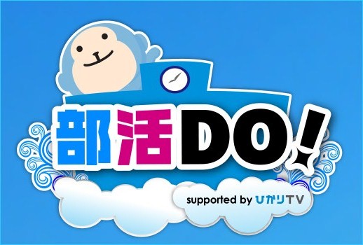 「部活DO!」スマートフォン向けアプリ・サービス