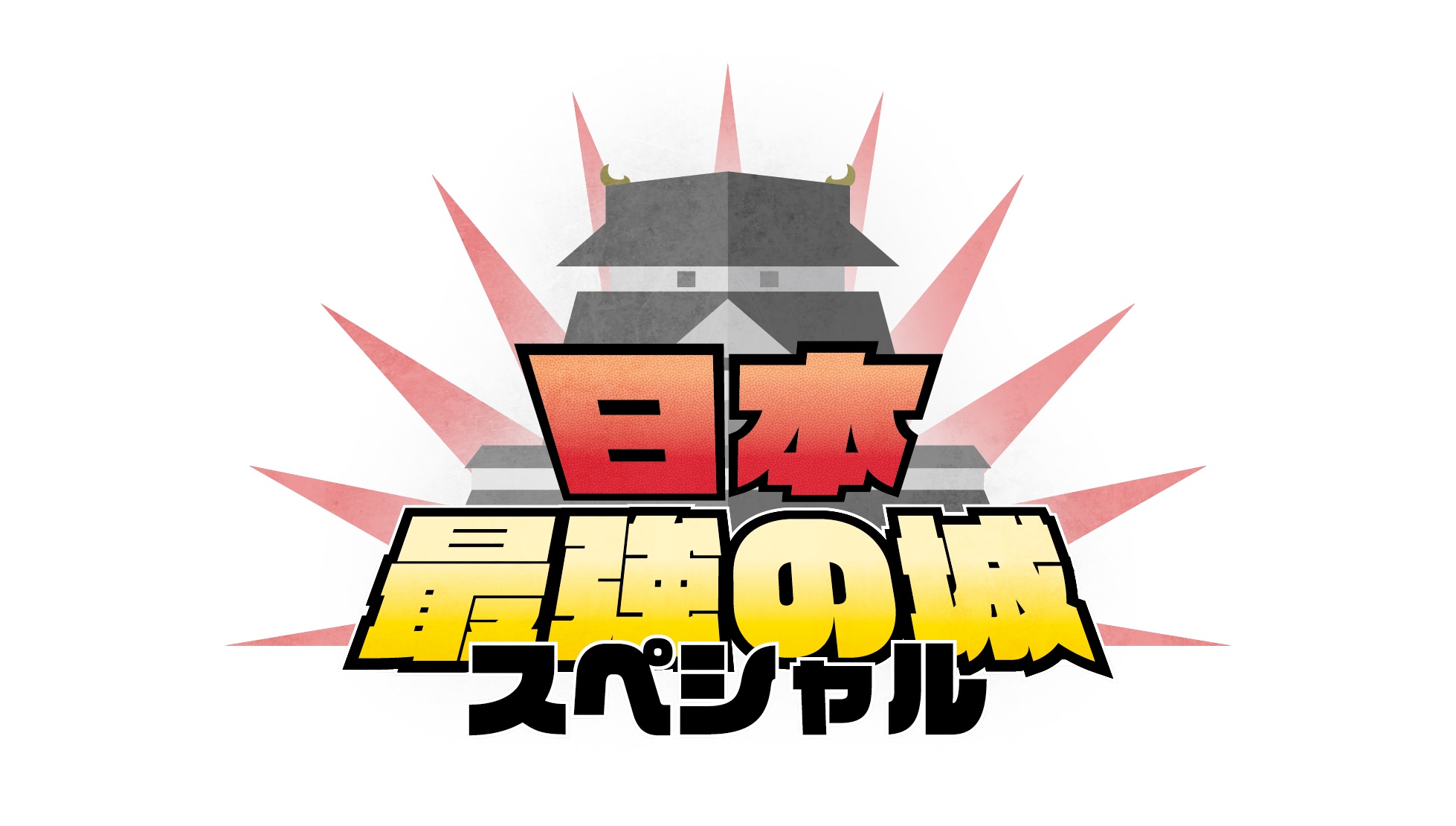 日本最強の城スペシャル「第６弾」